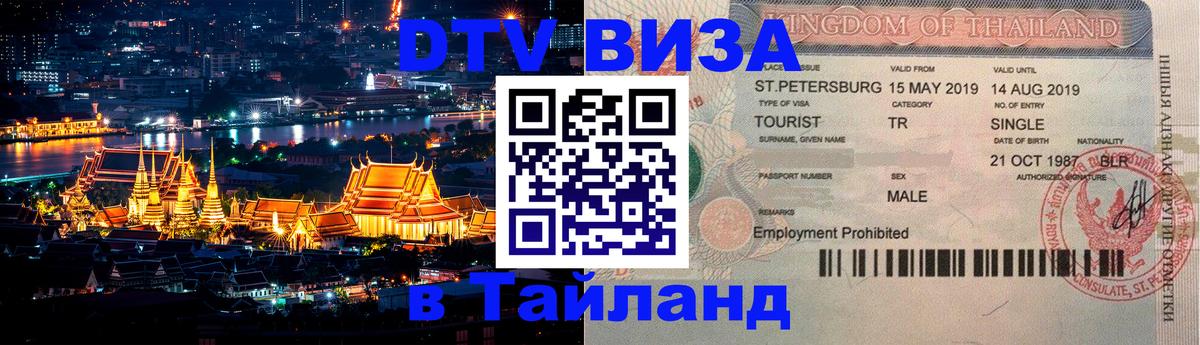 DTV (ДТВ) visa Таиланд 