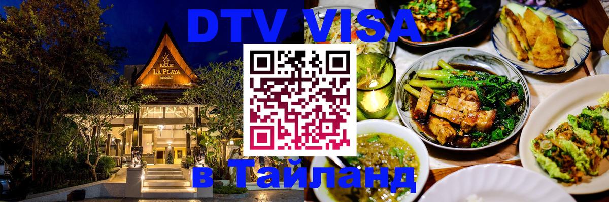 DTV Visa Thailand — прайс и условия, виза без дополнительных документов - Энгельс  19.11.2025 