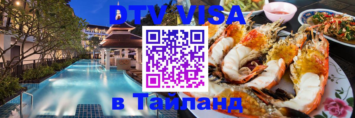 Электронная виза DTV в Тайланд Энгельс 